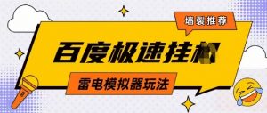 5月最新百度云机模拟器玩法无需任何成本有无电脑均可操作单号月收益2张+保底收入【揭秘】-最全资源库