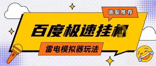 5月最新百度云机模拟器玩法无需任何成本有无电脑均可操作单号月收益2张+保底收入【揭秘】-最全资源库