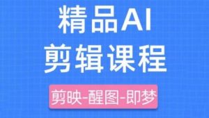 剪映+即梦AI短视频实战课，快速成为内容创作高手-最全资源库
