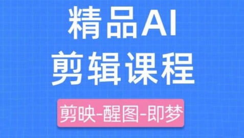 剪映+即梦AI短视频实战课,快速成为内容创作高手-最全资源库