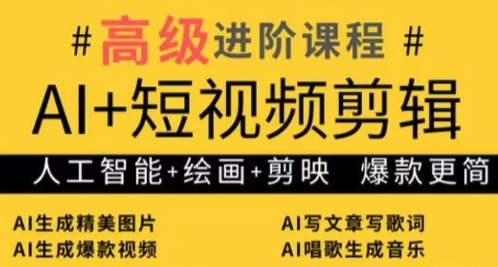 AI+短视频剪辑,人工智能+绘画+剪映,爆款秘籍进阶教学-最全资源库