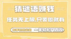 猜谜语挣钱，一部手机就能做，任务无上限，只要做就有，一天轻松多张【揭秘】-最全资源库