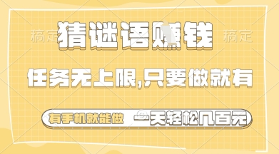 猜谜语挣钱，一部手机就能做，任务无上限，只要做就有，一天轻松多张【揭秘】-最全资源库