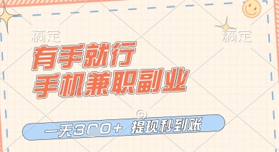 有手就行，手机兼职副业，一天3张+，提现秒到账，只要做就有收益【揭秘】-最全资源库