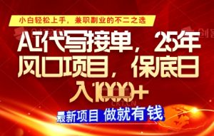 AI代写接单，多劳多得，单子接不完，保底日入1k+【揭秘】-最全资源库