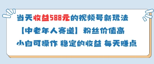 当天收益588的视频号分成计划新玩法中老年人赛道粉丝价值高-最全资源库