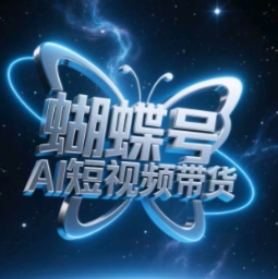 蝴蝶号AI短视频带货，暴力玩法，小白做也能起飞-最全资源库