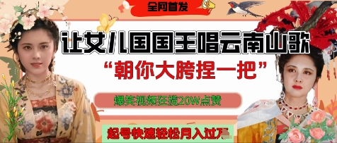 让女儿国国王开口唱云南山歌“朝你大胯捏一把”，爆笑视频狂揽点赞20W点赞，熟练后起号快轻松月入过W-最全资源库