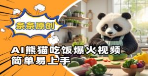 Ai熊猫吃饭爆火视频，条条原创，简单易上手-最全资源库