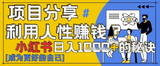 小红书日入1k+？揭秘人性洞察力，小白3分钟上手，点赞爆棚！-最全资源库