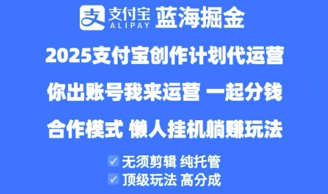 2025支付宝创作者分成计划代运营，纯托管，高分成，合作模式【揭秘】-最全资源库