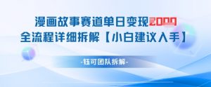 漫画故事赛道单日变现1k+全流程详细拆解-最全资源库