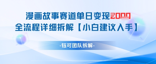 漫画故事赛道单日变现1k+全流程详细拆解-最全资源库