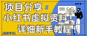 小红书虚拟资料变现野路子，0基础20分钟天，新手也能日入3张+(附资料包)-最全资源库
