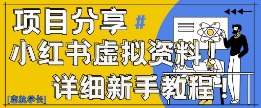 小红书虚拟资料变现野路子，0基础20分钟天，新手也能日入3张+(附资料包)-最全资源库