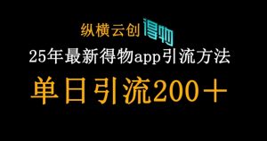 25年最新得物app引流创业粉方法，单日引流200+-最全资源库