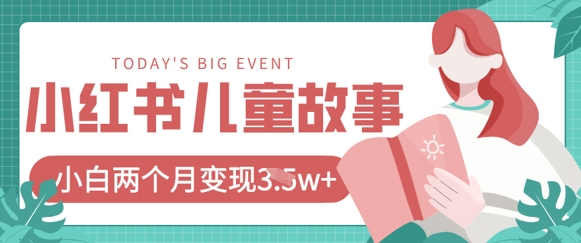 小红书AI儿童故事绘本项目，20条作品变现过1w+-最全资源库