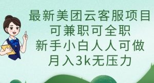 最新美团云客服项目,可兼职可全职,新手小白人人可做,月入3k无压力-最全资源库