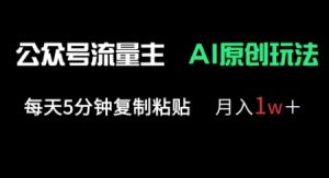 公众号流量主多赛道原创玩法，每天5分钟复制粘贴，月入1w+-最全资源库