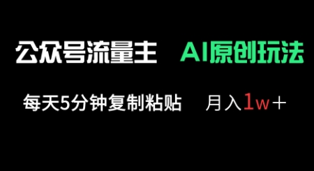 公众号流量主多赛道原创玩法，每天5分钟复制粘贴，月入1w+-最全资源库