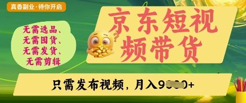京东短视频带货，开启零门槛躺Z新时代【揭秘】-最全资源库