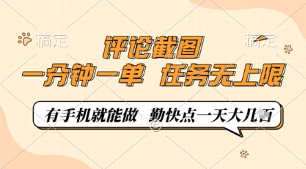 评论截图,0.5元一单,一分钟一单,有手机就能做,任务无上限,勤快点一天几张【揭秘】-最全资源库