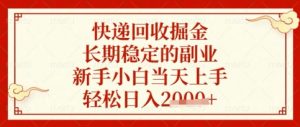 快递回收掘金项目，长期稳定的副业，新手小白当天上手，轻松日入数张【揭秘】-最全资源库