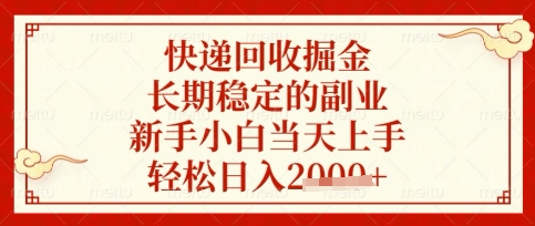 快递回收掘金项目，长期稳定的副业，新手小白当天上手，轻松日入数张【揭秘】-最全资源库