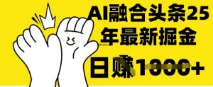 掌握这招：DeepSeek 融合今日头条，一键复制粘贴，日入 1k【揭秘】-最全资源库