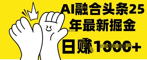 掌握这招：DeepSeek 融合今日头条，一键复制粘贴，日入 1k【揭秘】-最全资源库
