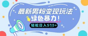 最新男粉自动变现，走女人的赛道，挣男人的钱，小白轻松上手，轻松日入5张-最全资源库