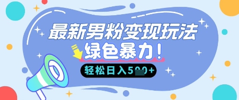 最新男粉自动变现，走女人的赛道，挣男人的钱，小白轻松上手，轻松日入5张-最全资源库