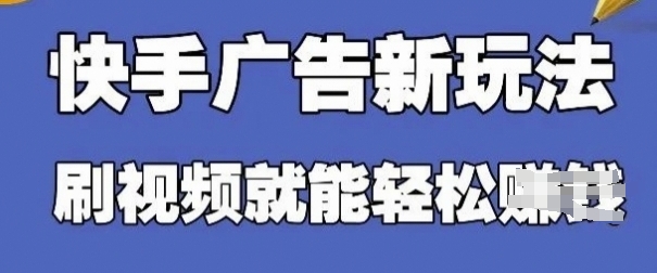 快手看广告项目，零门槛操作简单，单机日入30-50可批量放-最全资源库