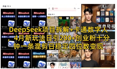 DeepSeek项目拆解+卡通数字人，4月新玩法日引200+创业粉十分钟一条混剪日稳定四位数变现-最全资源库
