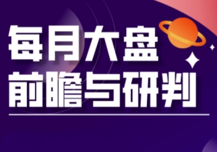 A股板块轮动实战策略与每月大盘前瞻与研判(更新5月)-最全资源库