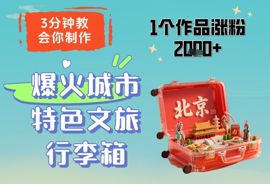 3分钟教会你，制作爆火城市特色文旅行李箱，1个作品涨粉2000+-最全资源库