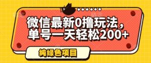 微信最新0撸玩法，单号一天轻松200+，绿色不违规【揭秘】-最全资源库