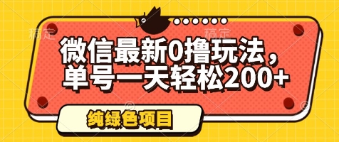微信最新0撸玩法,单号一天轻松200+,绿色不违规【揭秘】-最全资源库