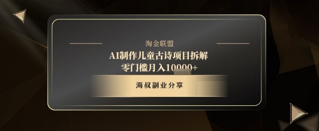 AI制作儿童古诗项目拆解,十分钟一条作品,流量直接爆炸,零门槛月入1w+-最全资源库