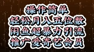 闲鱼超暴力引流推广爱奇艺会员，操作简单，轻松月入5位数-最全资源库
