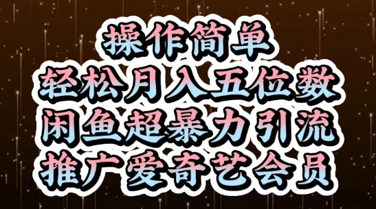 闲鱼超暴力引流推广爱奇艺会员,操作简单,轻松月入5位数-最全资源库