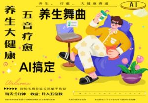 AI+养生+疗愈,五音疗愈另辟蹊径做养生,流量条条百万爆款, N种变现渠道,月入五位数-最全资源库