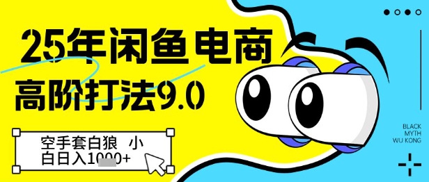 25年闲鱼电商高阶打法9.0,空手套白狼,小白日入几张-最全资源库
