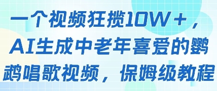 一个视频狂揽10W+点赞,AI生成中老年喜爱的鹦鹉唱歌视频,保姆级教程,轻松挣取创作者分成-最全资源库