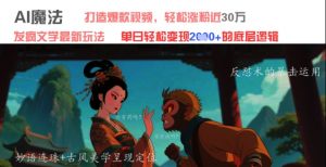AI魔法：发疯文学最新玩法，打造爆款视频，轻松涨粉近30W，单日变现1k+-最全资源库