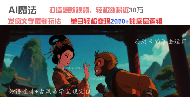 AI魔法：发疯文学最新玩法，打造爆款视频，轻松涨粉近30W，单日变现1k+-最全资源库
