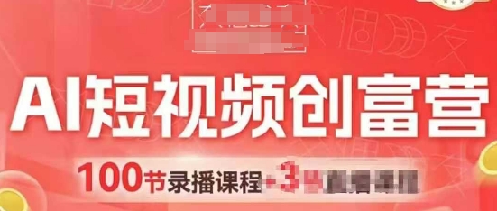 AI短视频创富营，AI+短视频，跑通视频带货，引爆门店获客-最全资源库