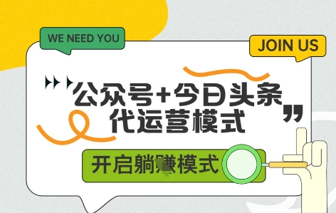 公众号+今日头条双代运营,收益可观,有账号就行,单日稳定变现多张【揭秘】-最全资源库
