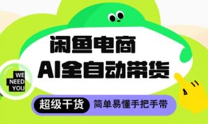 闲鱼电商4.0，AI工具全自动托管，让你月入8k+【揭秘】-最全资源库