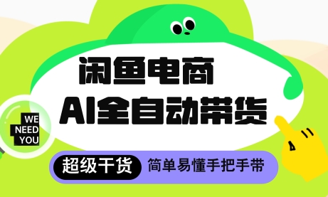 闲鱼电商4.0,AI工具全自动托管,让你月入8k+【揭秘】-最全资源库